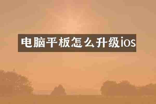 电脑平板怎么升级ios