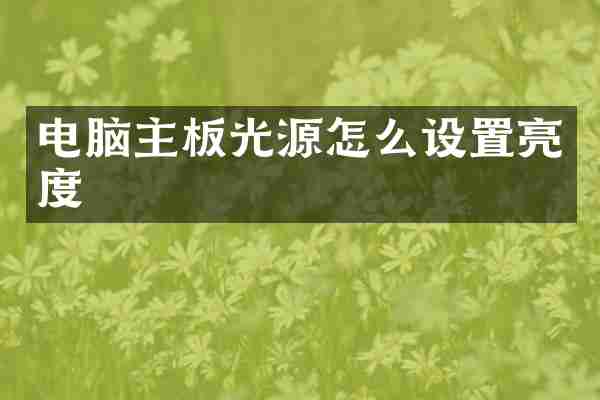 电脑主板光源怎么设置亮度