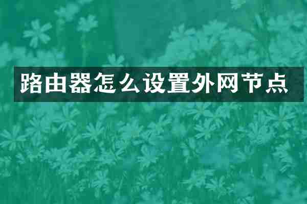 路由器怎么设置外网节点