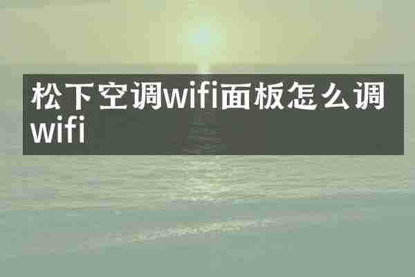 松下空调wifi面板怎么调出wifi