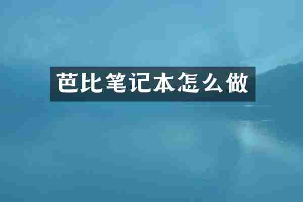 芭比笔记本怎么做