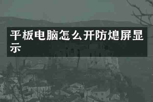 平板电脑怎么开防熄屏显示