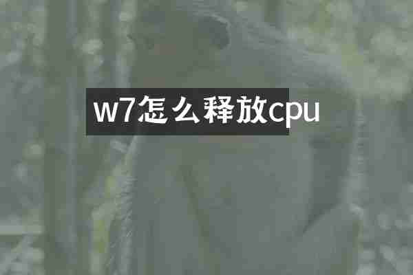 w7怎么释放cpu