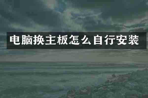 电脑换主板怎么自行安装