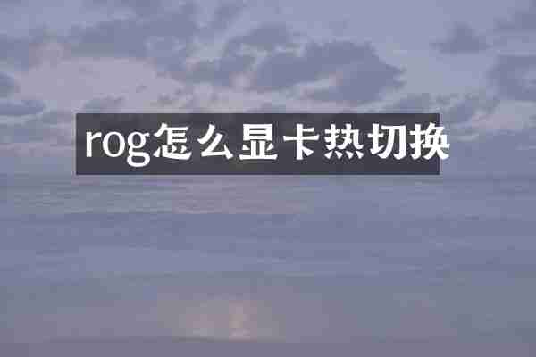 rog怎么显卡热切换