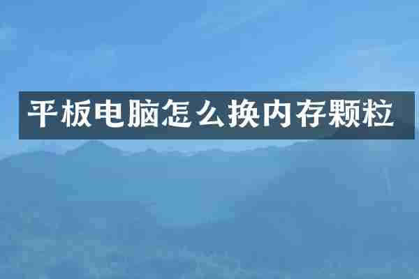 平板电脑怎么换内存颗粒