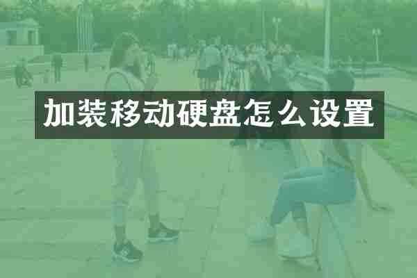 加装移动硬盘怎么设置