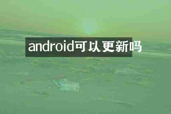 android可以更新吗