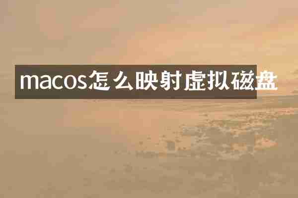 macos怎么映射虚拟磁盘
