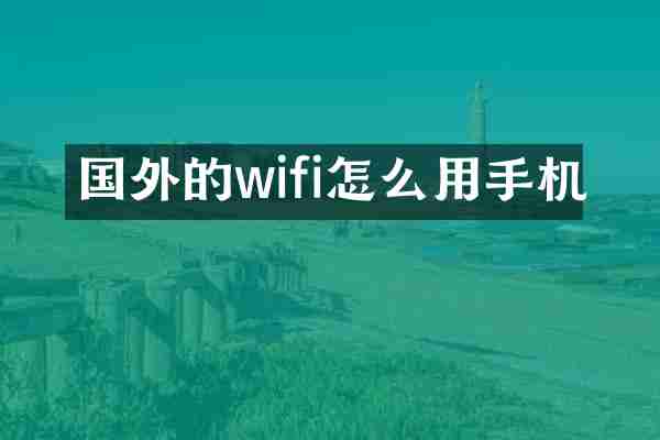 国外的wifi怎么用手机
