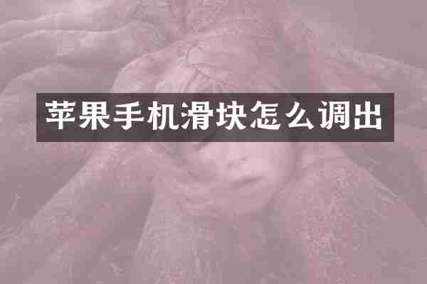 苹果手机滑块怎么调出