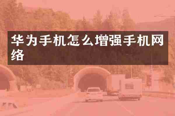 华为手机怎么增强手机网络