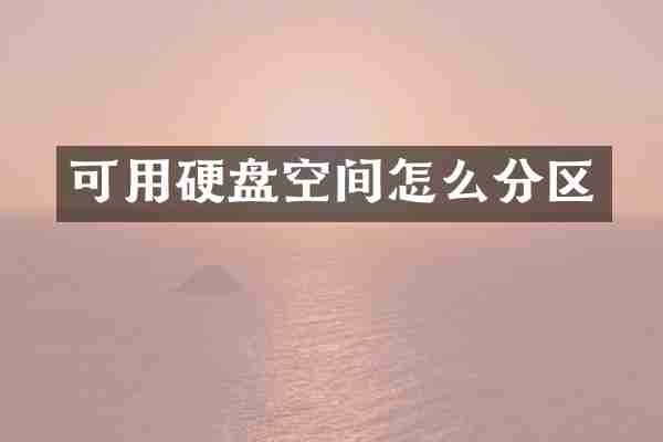 可用硬盘空间怎么分区