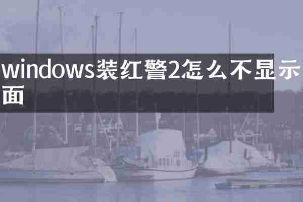 windows装红警2怎么不显示画面