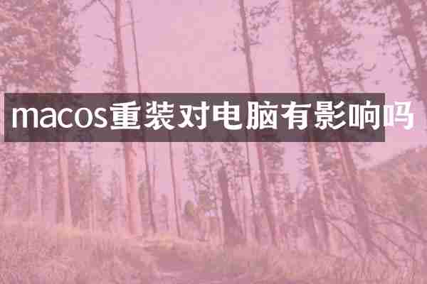 macos重装对电脑有影响吗