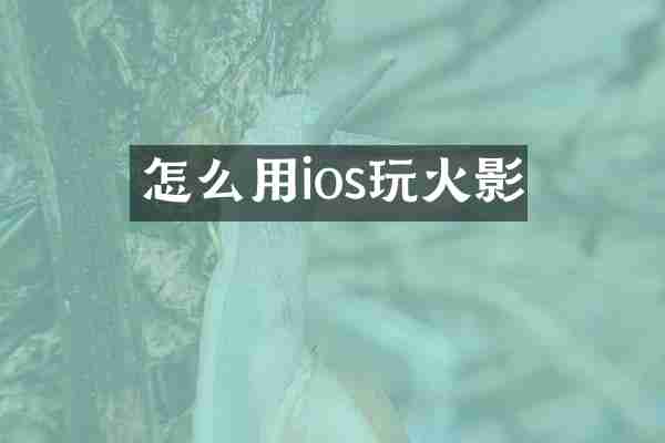 怎么用ios玩火影