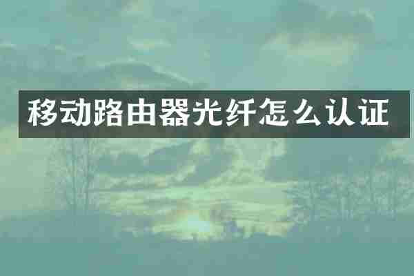移动路由器光纤怎么认证