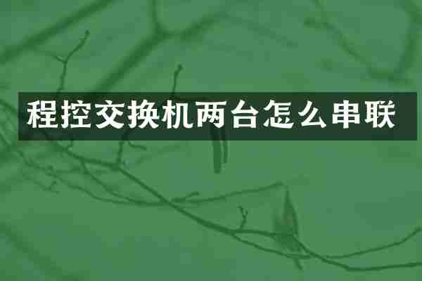 程控交换机两台怎么串联