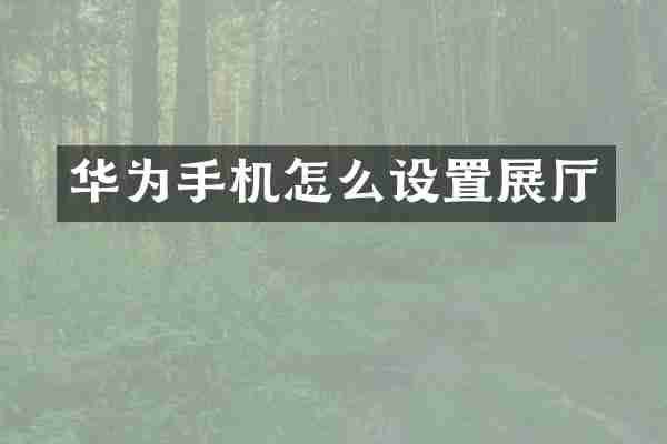 华为手机怎么设置展厅