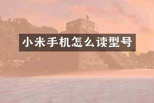 小米手机怎么读型号