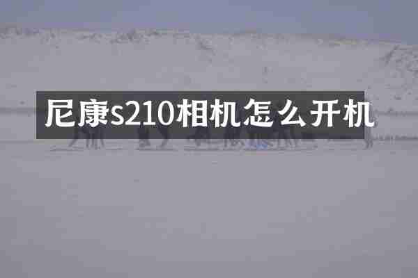 尼康s210相机怎么开机