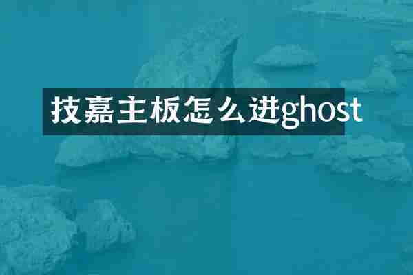 技嘉主板怎么进ghost