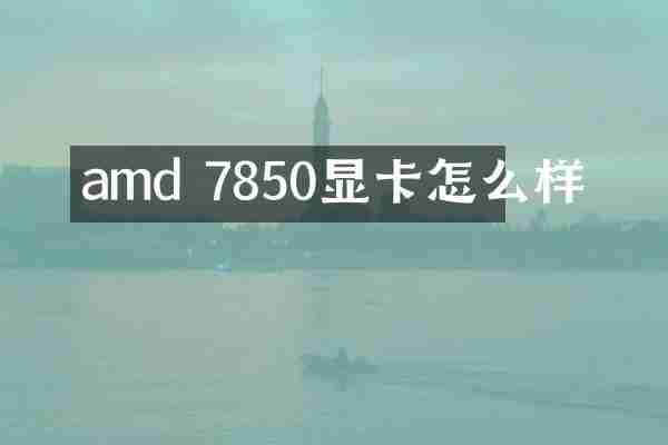 amd 7850显卡怎么样