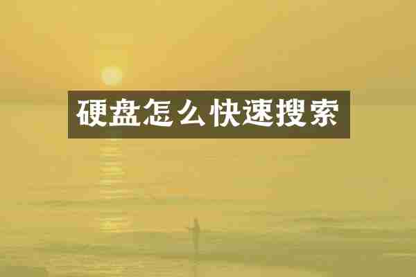 硬盘怎么快速搜索