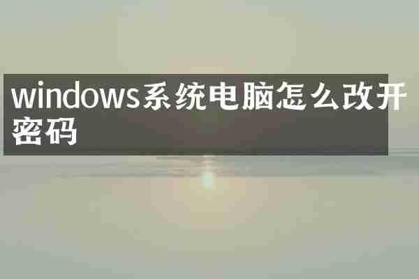 windows系统电脑怎么改开机密码