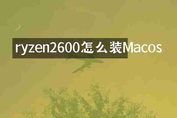 ryzen2600怎么装Macos