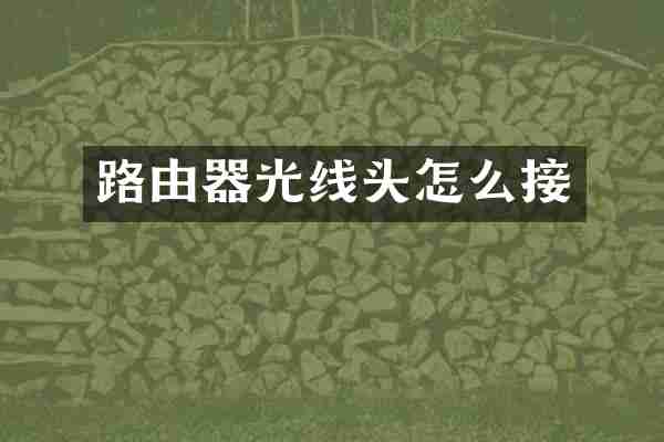 路由器光线头怎么接