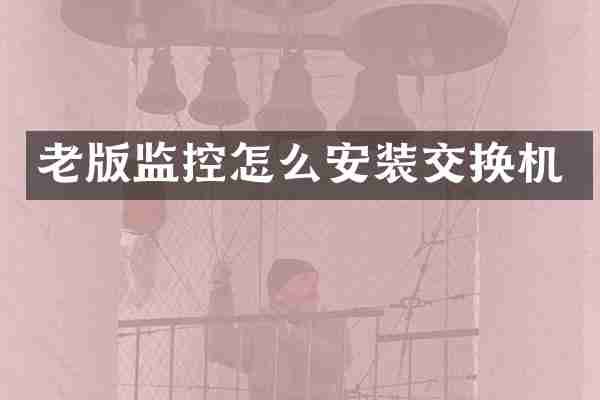 老版监控怎么安装交换机