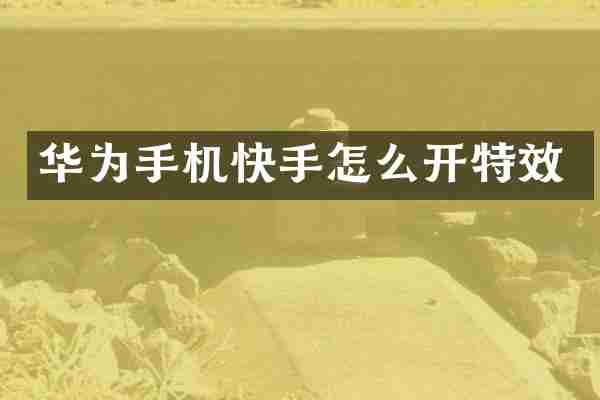 华为手机快手怎么开特效