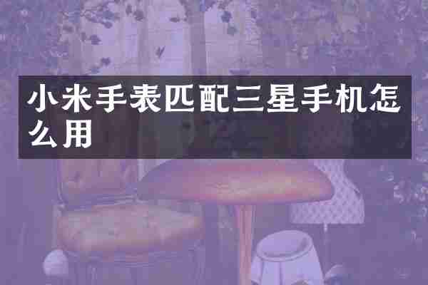 小米手表匹配三星手机怎么用