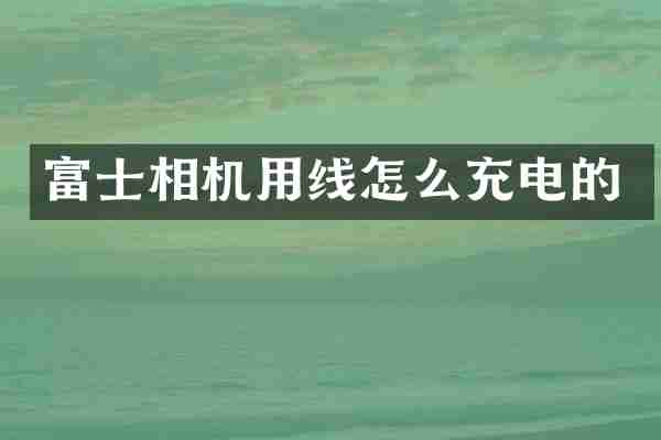 富士相机用线怎么充电的