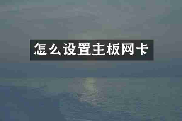 怎么设置主板网卡