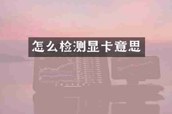 怎么检测显卡意思