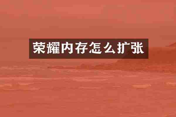 荣耀内存怎么扩张
