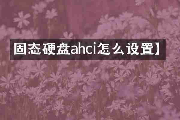 固态硬盘ahci怎么设置】