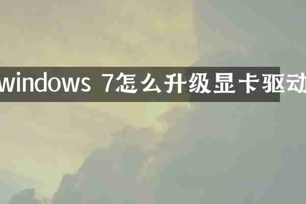 windows 7怎么升级显卡驱动