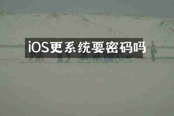 iOS更系统要密码吗