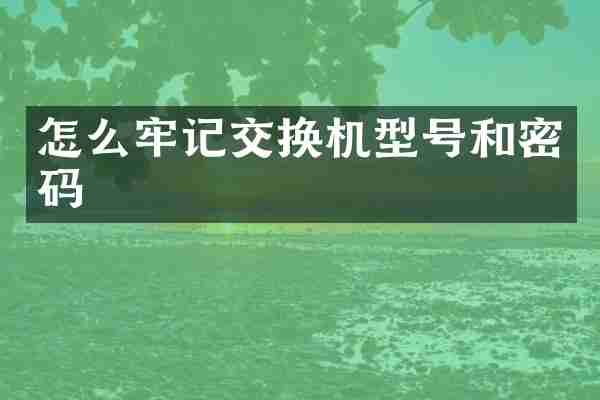 怎么牢记交换机型号和密码