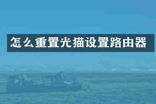 怎么重置光猫设置路由器