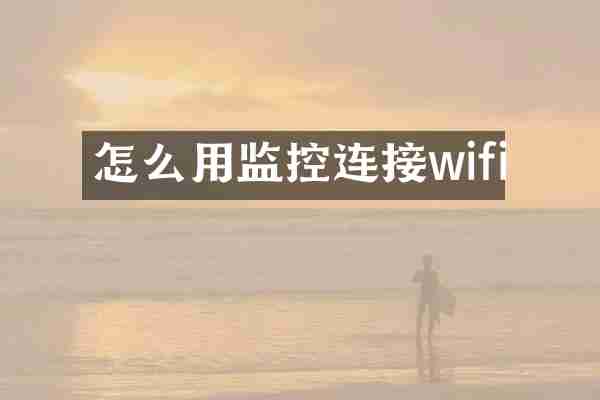 怎么用监控连接wifi