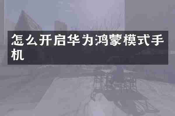怎么开启华为鸿蒙模式手机