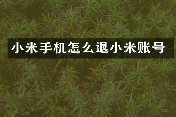 小米手机怎么退小米账号