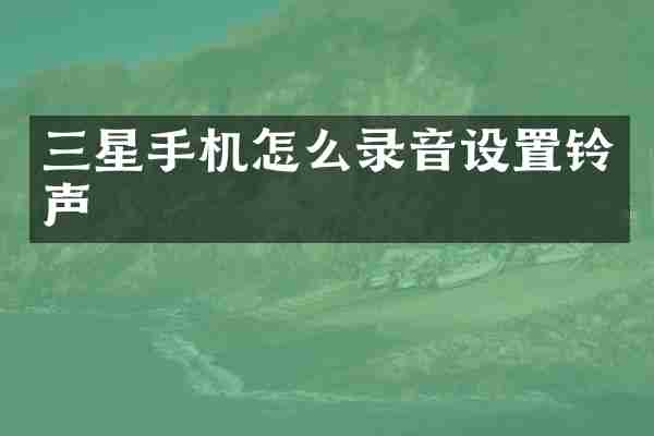 三星手机怎么录音设置铃声
