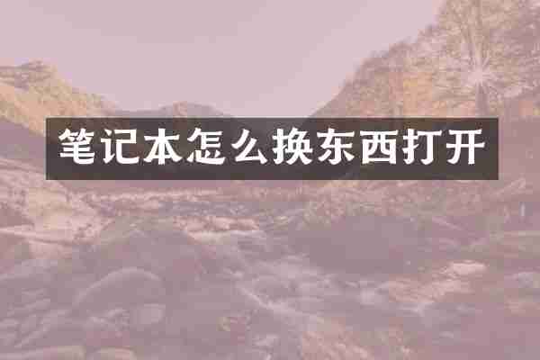 笔记本怎么换东西打开