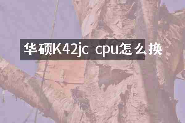 华硕K42jc cpu怎么换