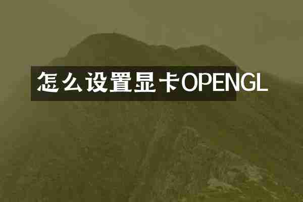 怎么设置显卡OPENGL
